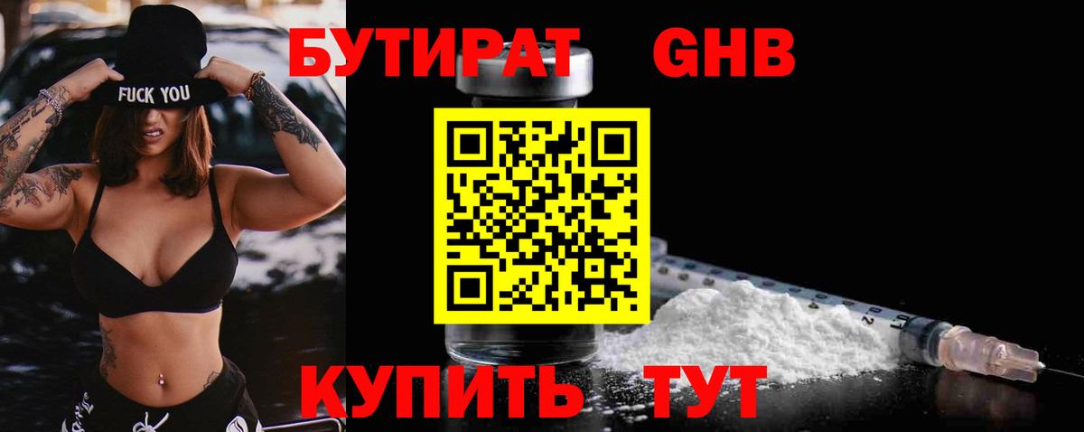 БУТИРАТ вода  Вход с VPN  Киселёвск 