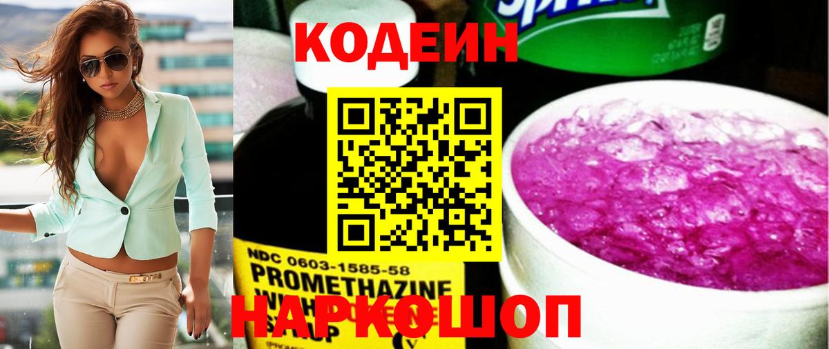 Кодеин Purple Drank  Кодеин Purple Drank  Киселёвск  Вход с VPN 